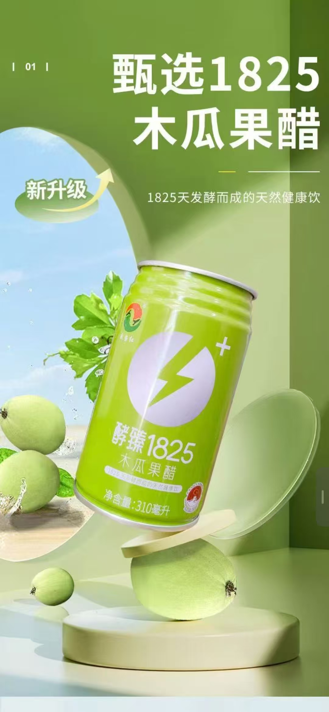 甄选1825木瓜果醋
